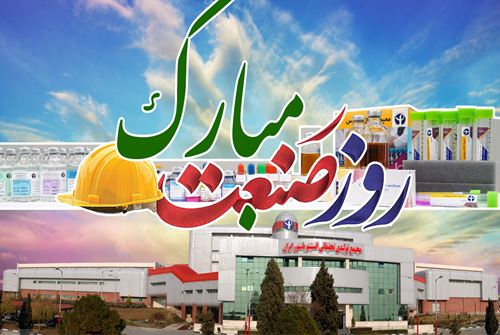 روز صنعت بر صنعتگران دارو مبارک باد